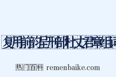 复用前韵呈刑部杜丈君章组词是什么意思的图片